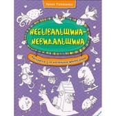 Игрушка Небывальщина-невидальщина. Раскраска для маленьких фантазеров (р)Потапенко И.